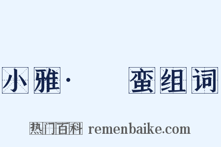 小雅·緜蛮组词是什么意思的图片